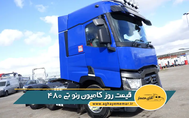 قیمت روز کامیون رنو تی 480